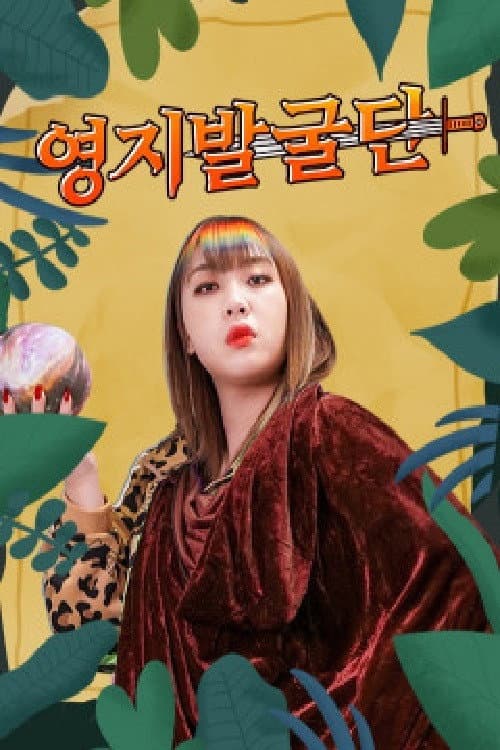 영지발굴단 Season 2 poster