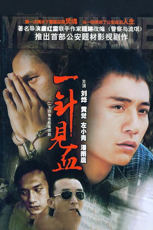 一针见血 Season 1 poster