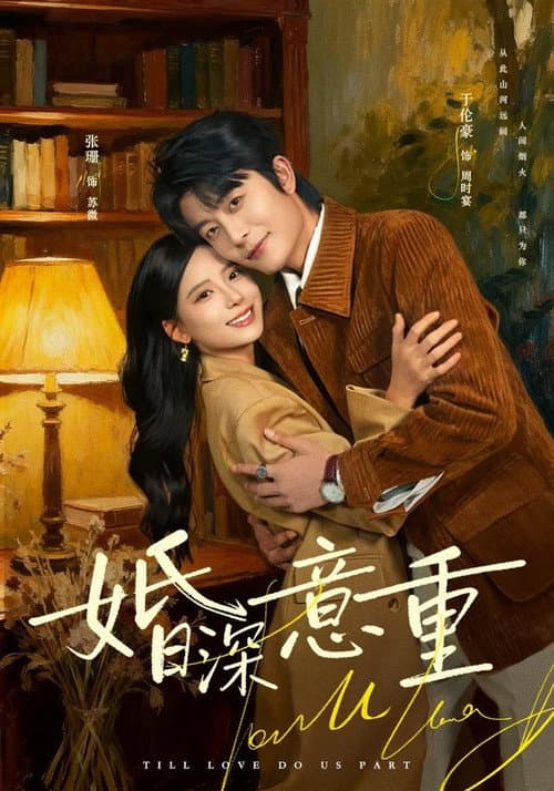 婚深意重 Season 1 poster