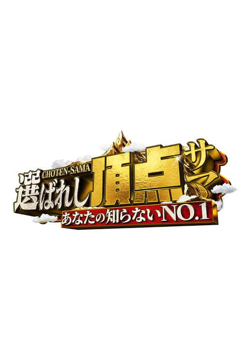 ~Anata no shiranai NO.1~ Erabareshi chotensama Season 1 poster