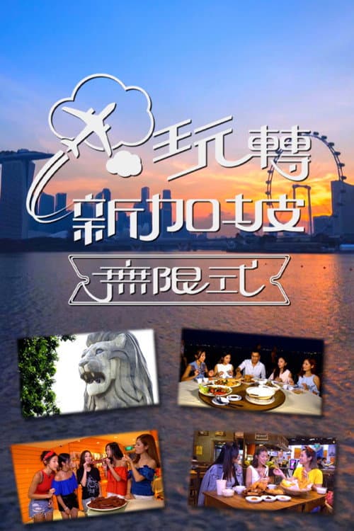 玩转新加坡无限式 Season 1 poster