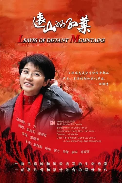 远山的红叶 Season 1 poster