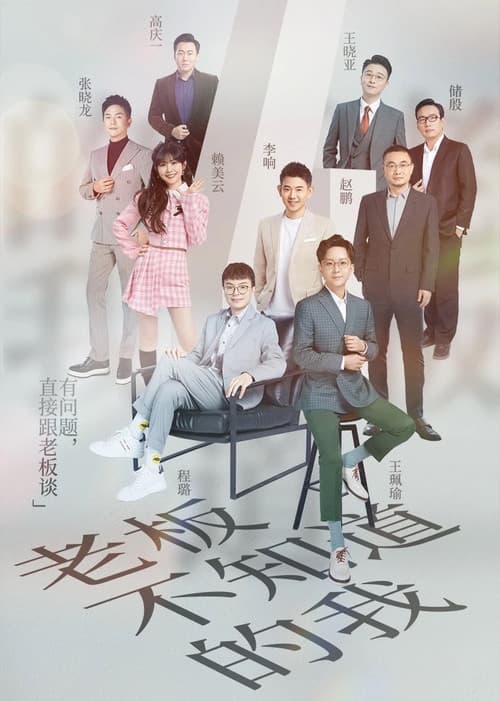 老板不知道的我 Season 4 poster