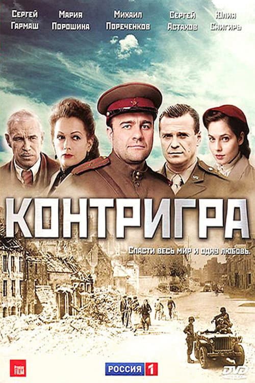 Контригра Season 1 poster