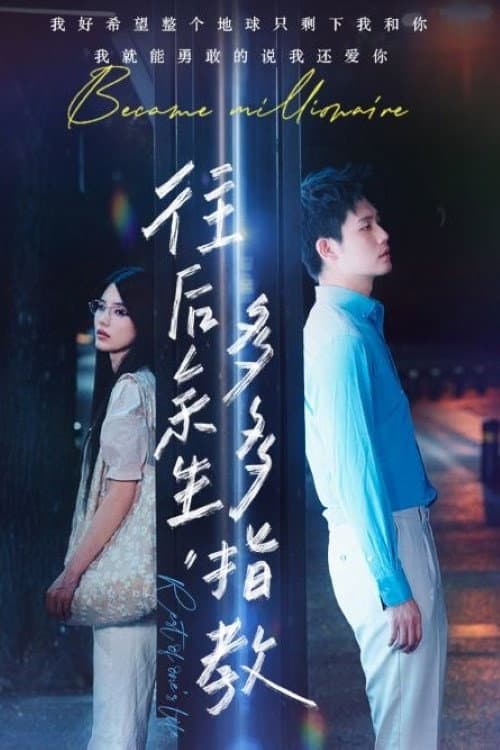 往后余生，多多指教 Season 1 poster