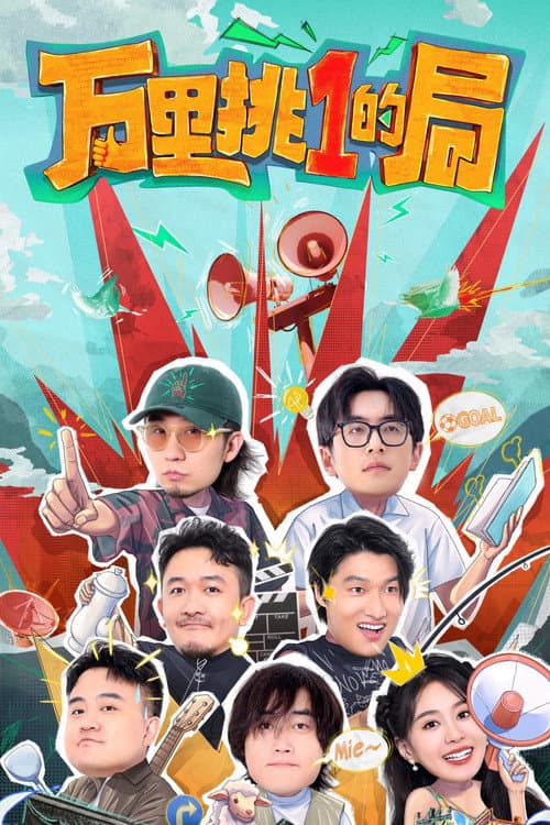 One in a Million Season 1 poster