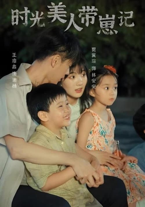 时光美人带崽记 Season 1 poster