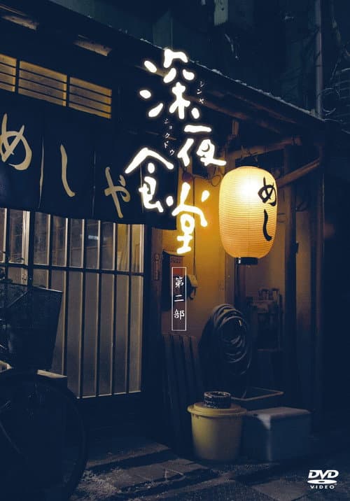 Midnight Diner Season 2 poster