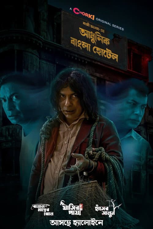 Adhunik Bangla Hotel Season 1 poster