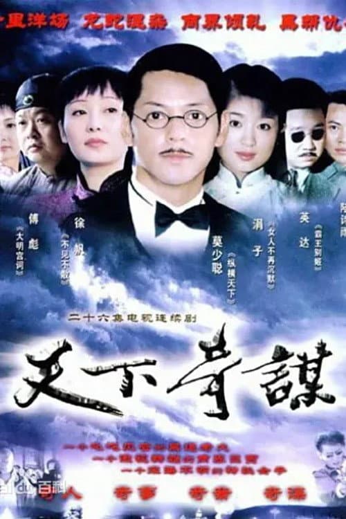 天下奇谋 Season 1 poster