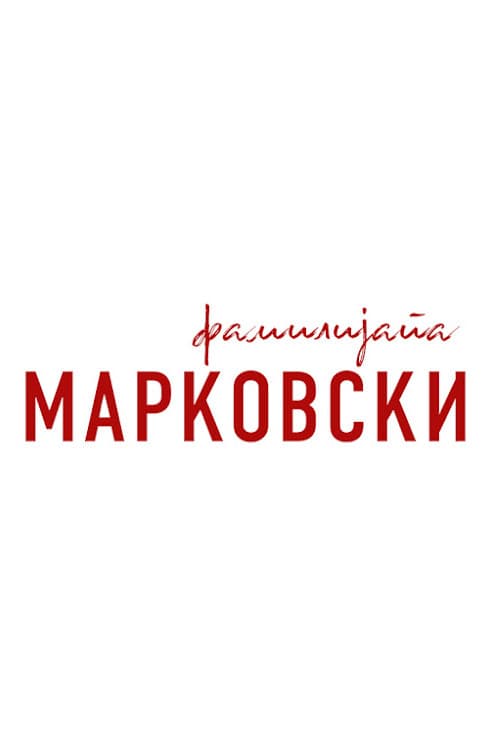 The Family Markovski Season 2 poster