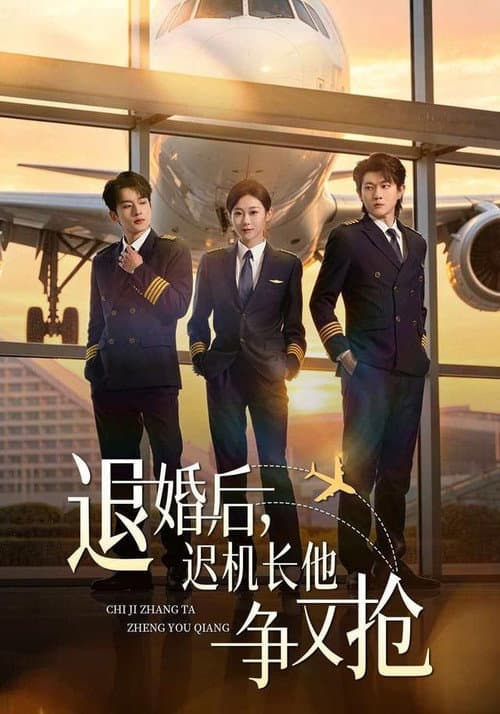 退婚后，迟机长他争又抢 Season 1 poster