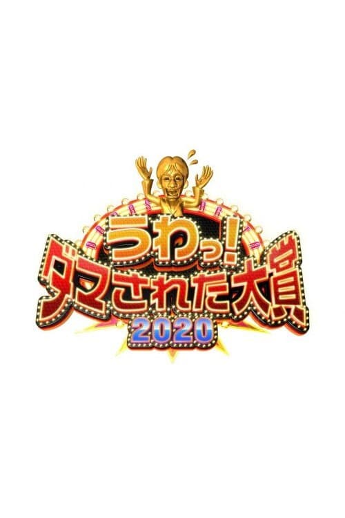 Wow! Damned Grand Prize Season 2 poster