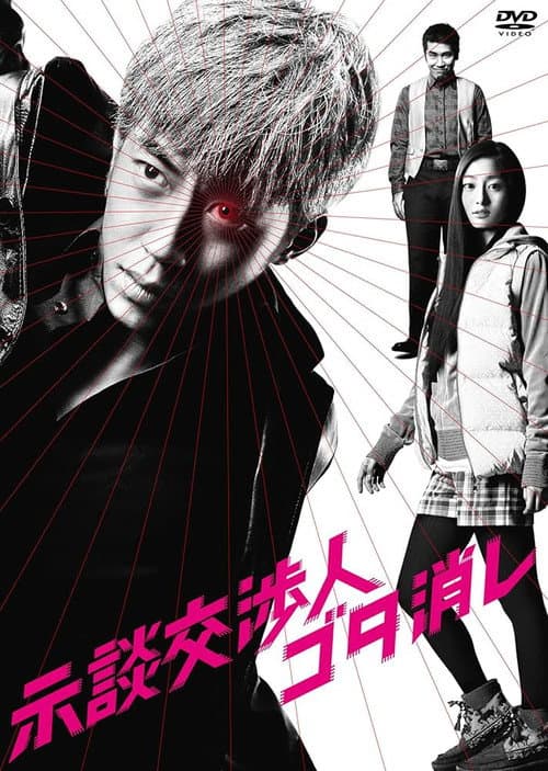 Jidankoshonin Gota Keshi Season 1 poster