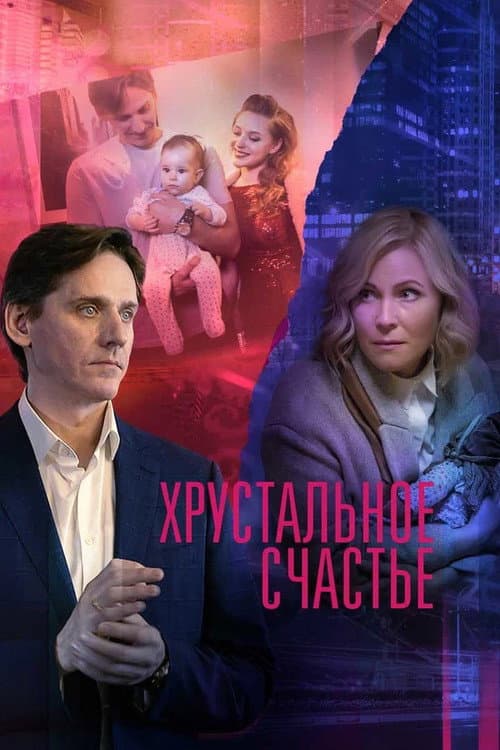 Хрустальное счастье Season 1 poster