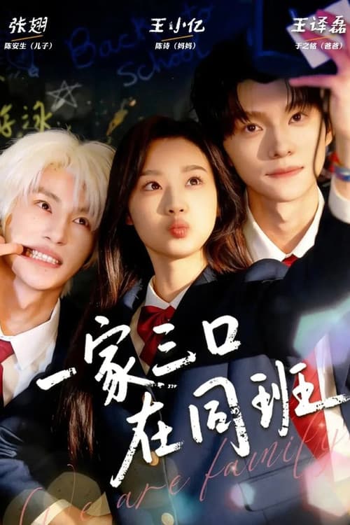 一家三口在同班 Season 1 poster