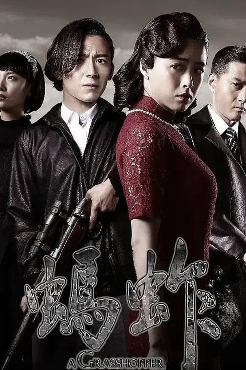 蚂蚱 Season 1 poster