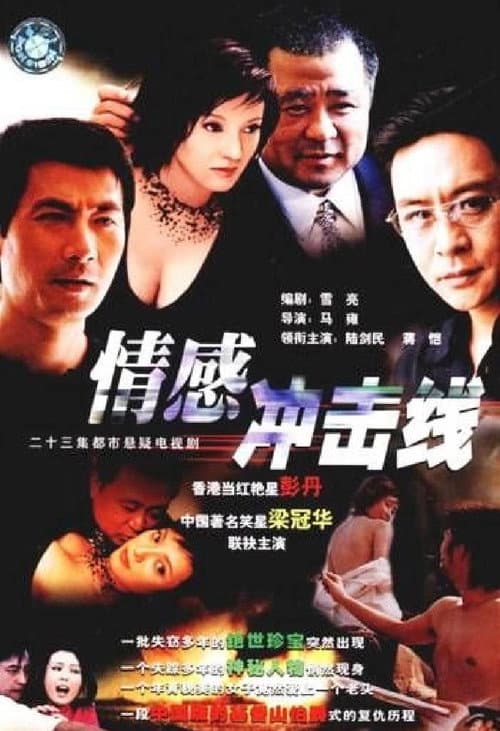 情感冲击线 Season 1 poster