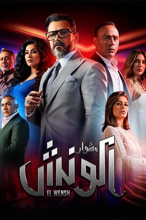 The Journey of El Wensh Season 1 poster