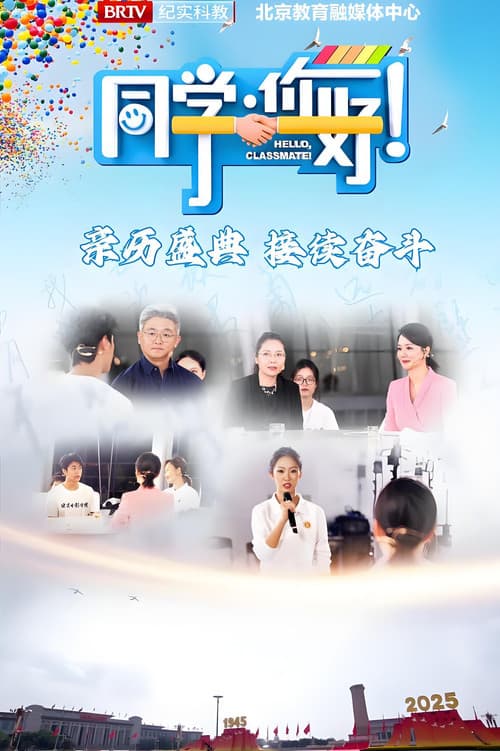 同学，你好 Season 1 poster