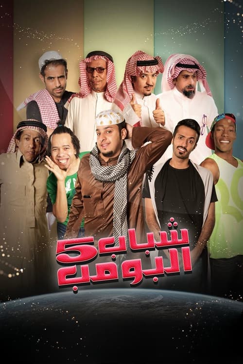 Shabab Al Bomb Season 5 poster