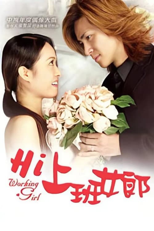 Hi Working Girl Season 1 poster