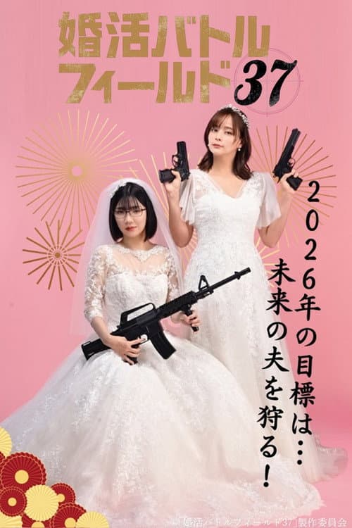 Konkatsu Battlefield 37 Season 1 poster