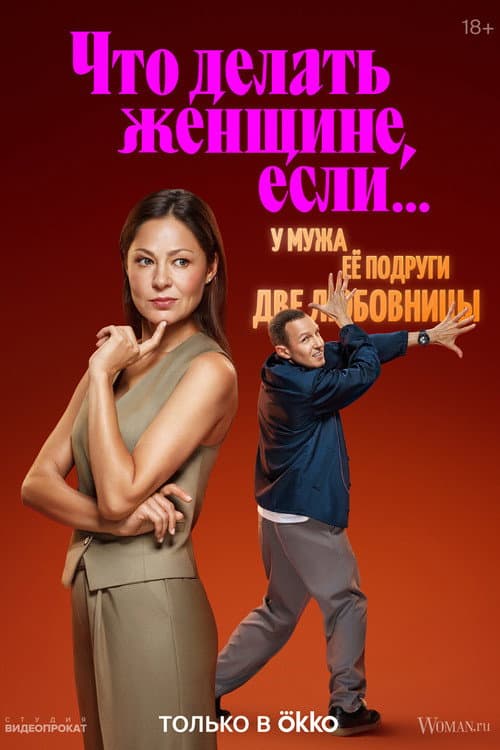 What Should a Woman Do If... Season 2 poster