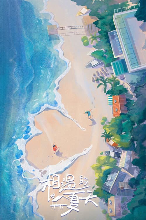 相遇的夏天 Season 1 poster
