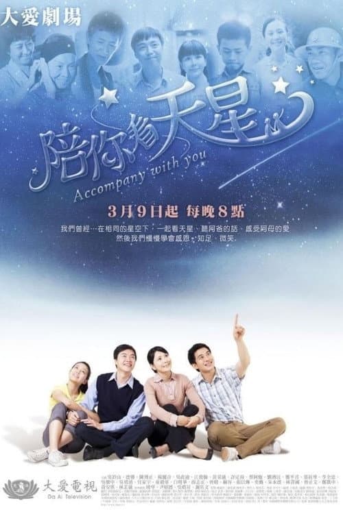 陪你看天星 Season 1 poster