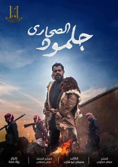 جلمود الصحارى Season 1 poster