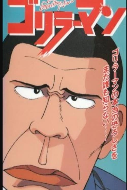 ゴリラーマン Season 1 poster