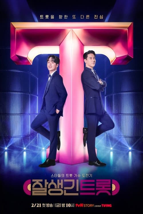 잘생긴 트롯 Season 1 poster