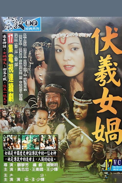 伏羲女娲 Season 1 poster