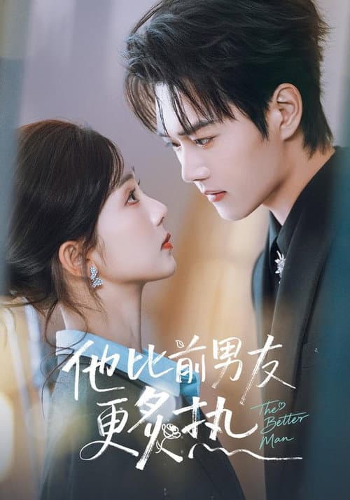 他比前男友更炙热 Season 1 poster