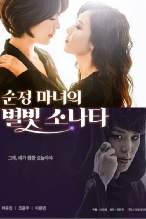 Romantic Witch's Starlight Sonata Season 1 poster