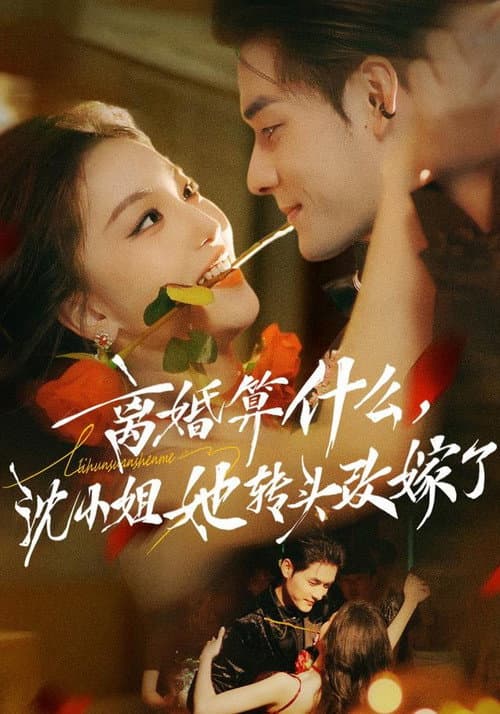 离婚算什么，沈小姐她转头改嫁了 Season 1 poster