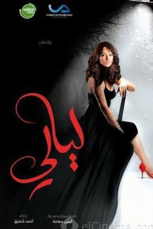Layali Season 1 poster
