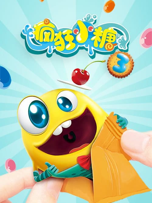 疯狂小糖 Season 3 poster