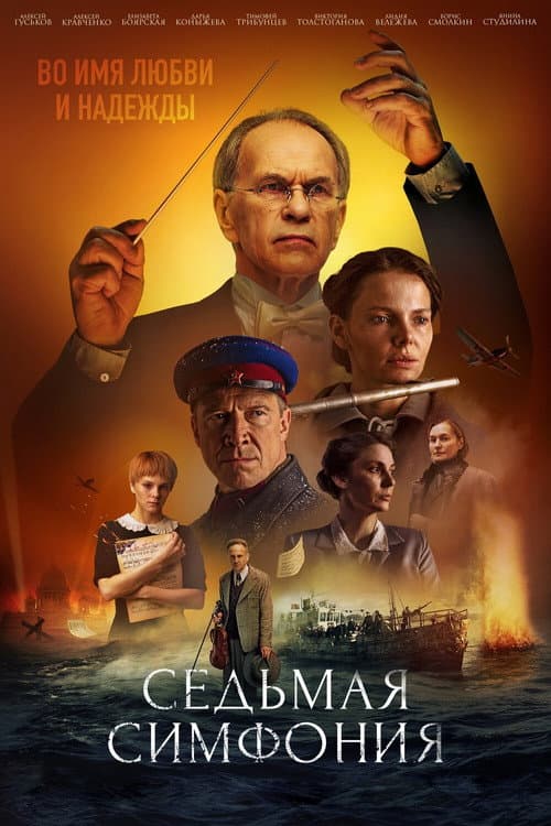 Seventh Symphony Season 1 poster