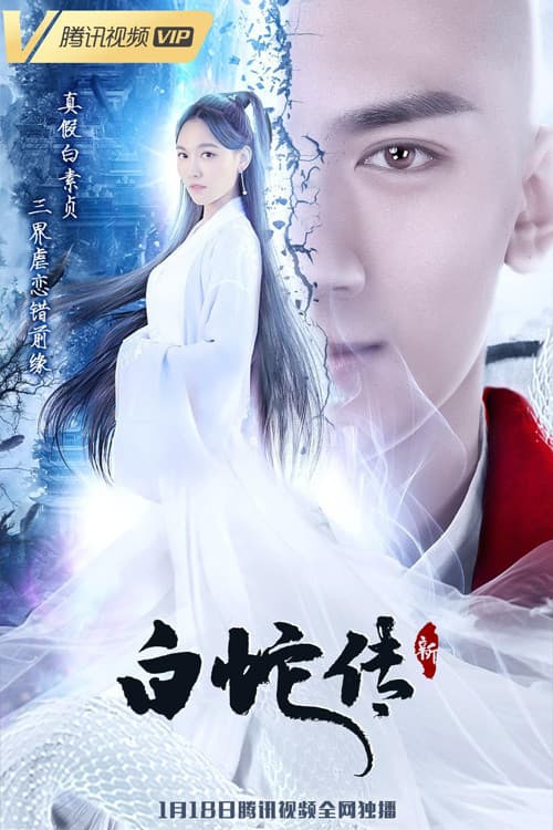 New Madam White Snake Season 1 poster