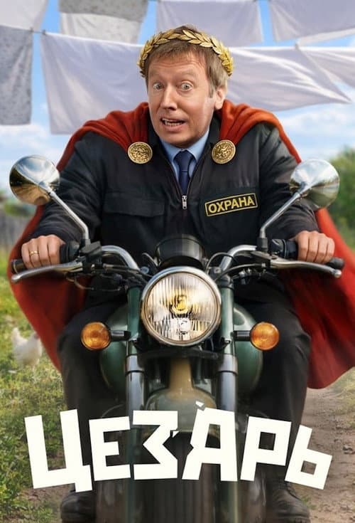 Цезарь Season 1 poster