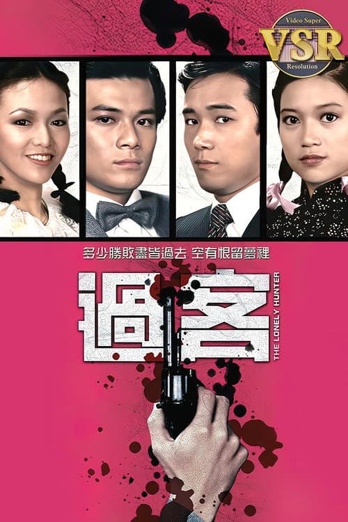過客 (數碼修復版) Season 1 poster