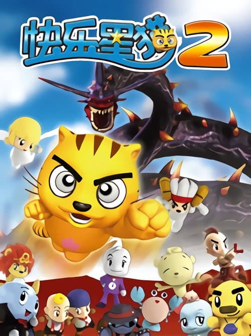 快乐星猫 Season 2 poster
