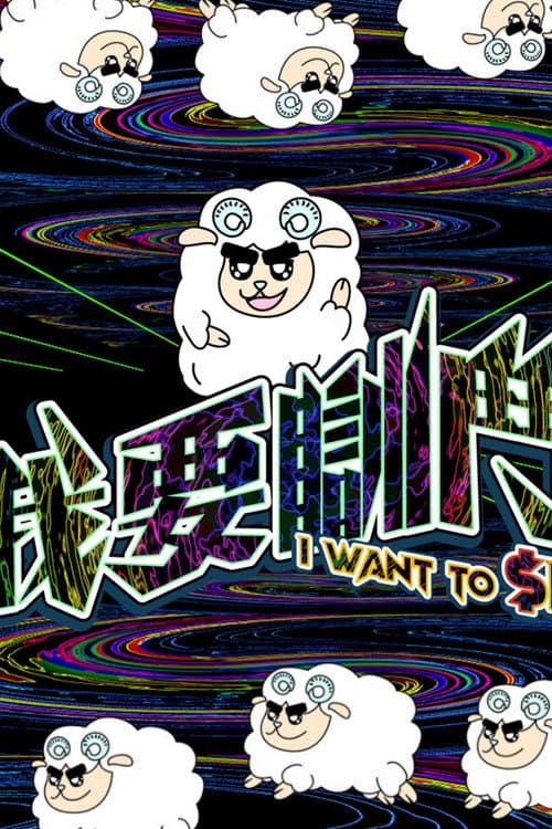 I Want To $leep Season 1 poster