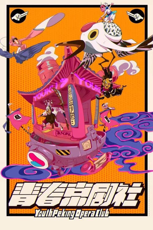 青春京剧社 Season 1 poster