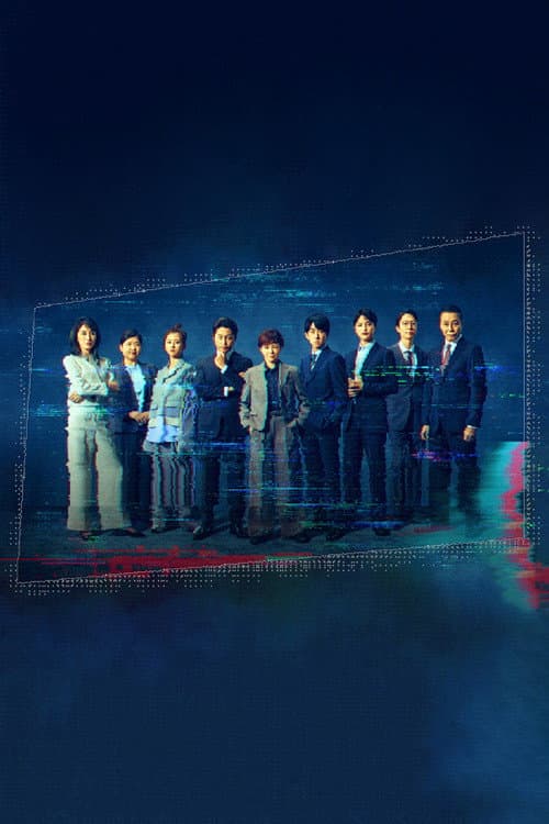 絶対零度～情報犯罪緊急捜査～ Season 1 poster