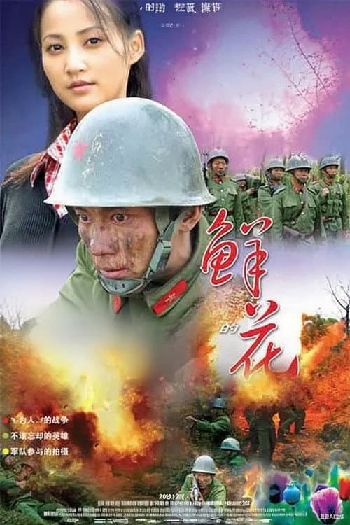 五月的鲜花 Season 1 poster