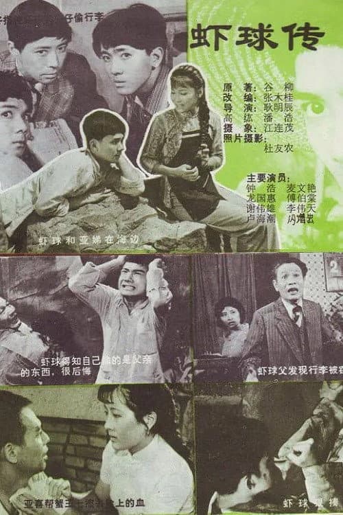 虾球传 Season 1 poster
