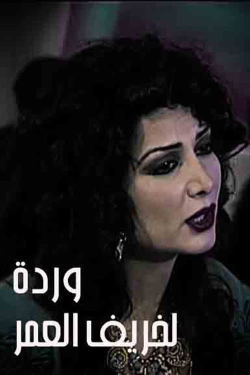 وردة لخريف العمر Season 1 poster